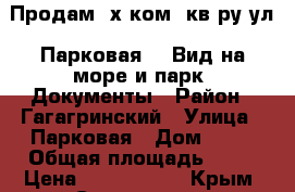 Продам 3х ком. кв-ру ул. Парковая 12 Вид на море и парк! Документы › Район ­ Гагагринский › Улица ­ Парковая › Дом ­ 12 › Общая площадь ­ 75 › Цена ­ 7 200 000 - Крым, Севастополь Недвижимость » Квартиры продажа   